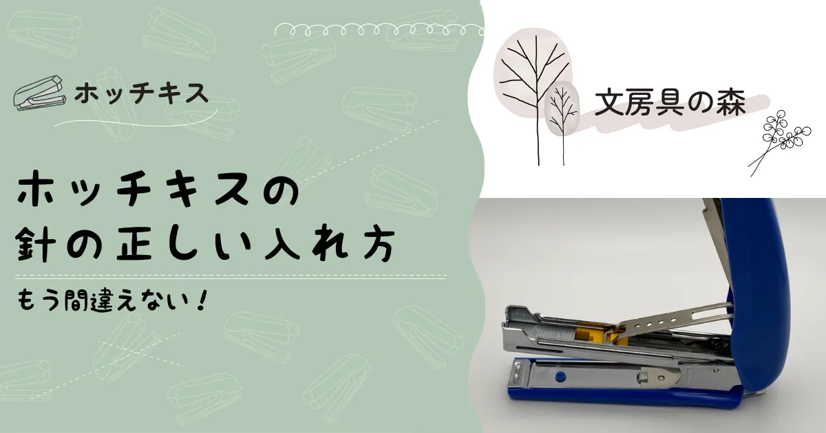 ホッチキスの針の正しい入れ方・完全ガイド!もう間違えない