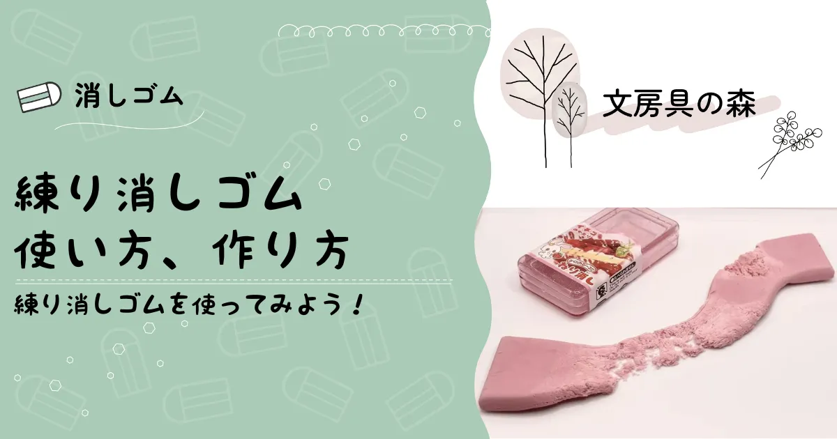 練り消しとは？｜使い方、作り方、おすすめを楽しく紹介！ 