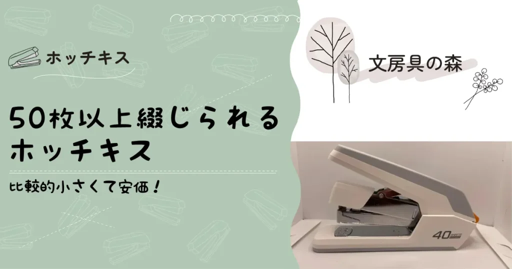 50枚以上綴じられるホッチキス