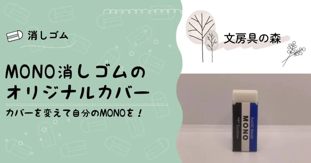 オリジナル消しゴムケース MONO - 文房具