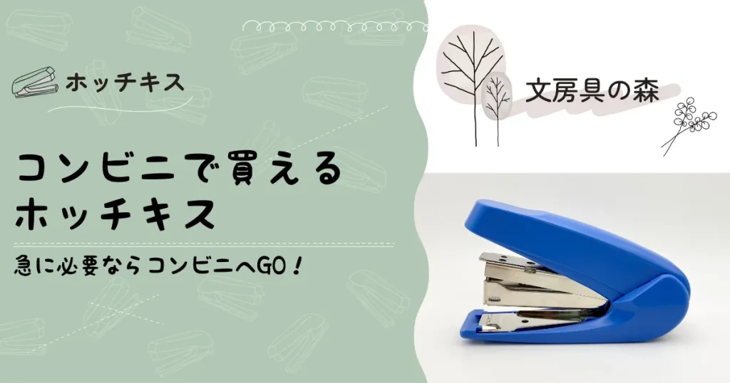 コンビニで買えるホッチキスのアイキャッチ