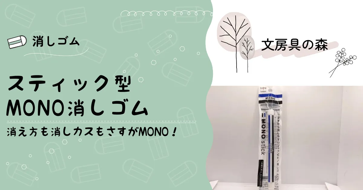 スティック型MONO消しゴムのアイキャッチ