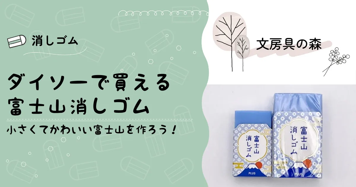 100均]ダイソーの富士山消しゴムを紹介！普通の物との違い | 文房具の森