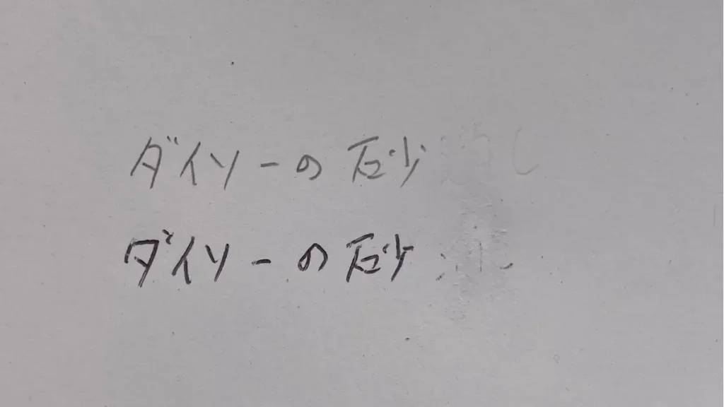 ダイソーの砂消しゴムを使ってみた