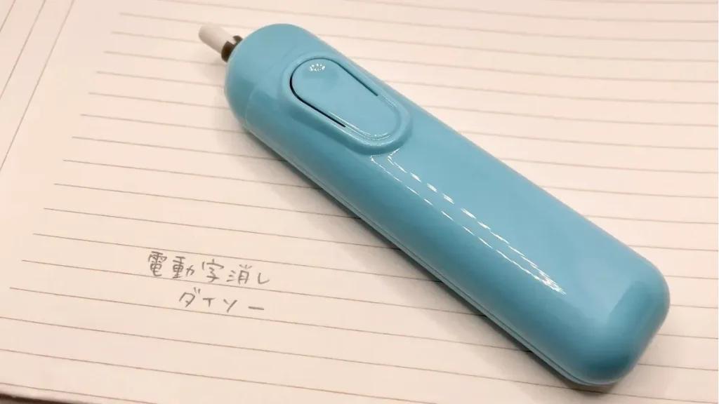 ダイソーの電動消しゴムの使い方