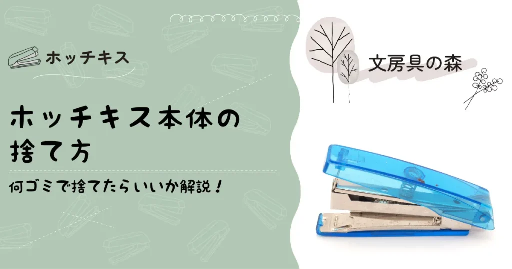 ホッチキス本体の捨て方