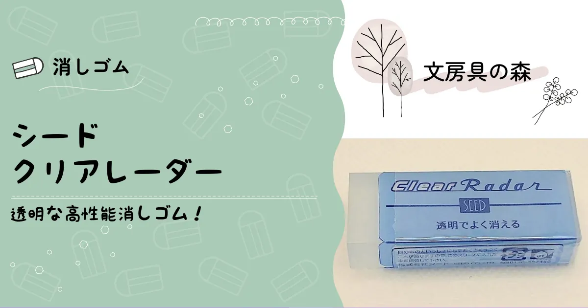 シード]透明な消しゴム、クリアレーダー｜消えないは本当？ | 文房具の森