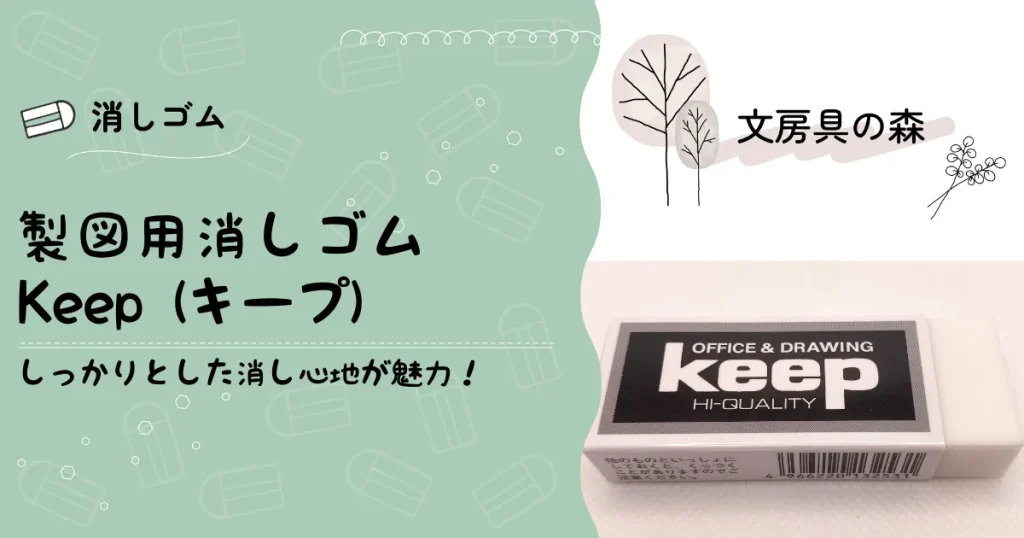 製図用の消しゴム「Keep(キープ)」