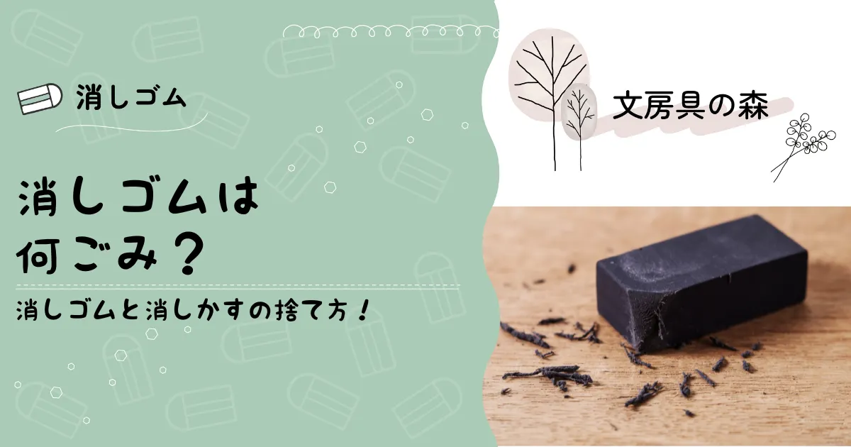 消しゴムと消しかすは燃えるゴミ！捨て方とPVCフリーも解説