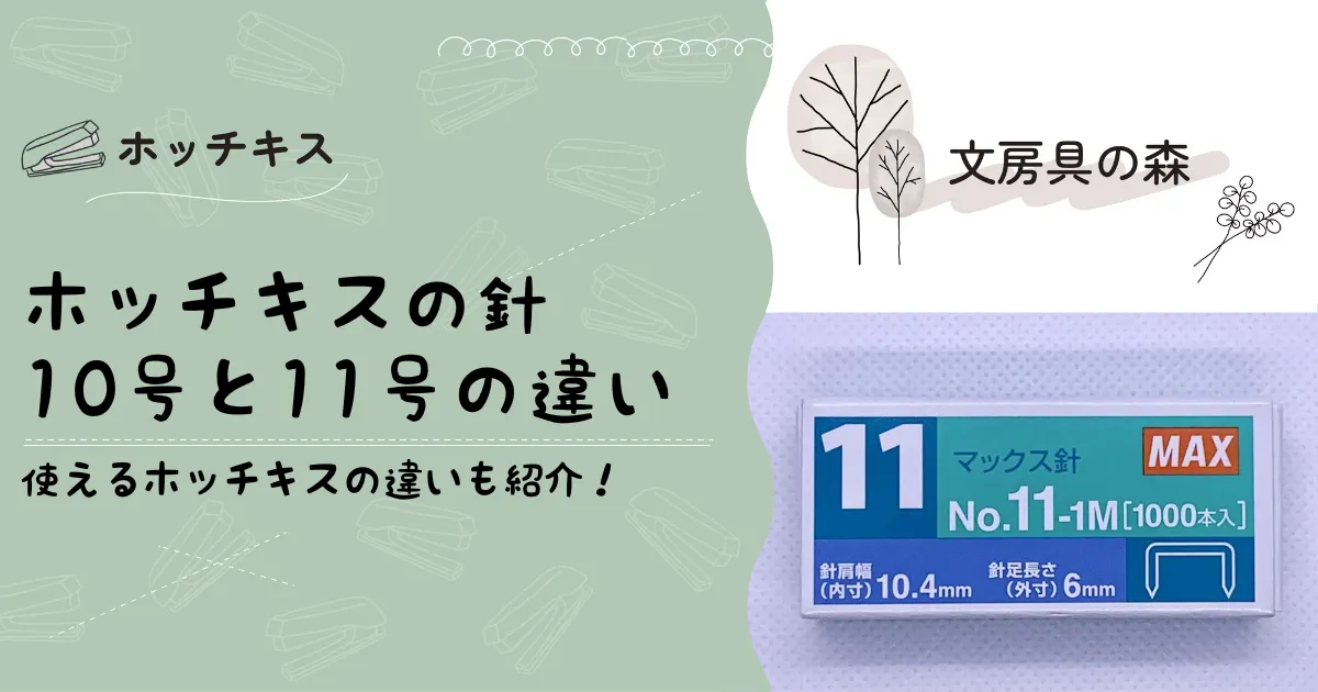 ホッチキスの針、10号針と11号針の違いを徹底解説 | 文房具の森