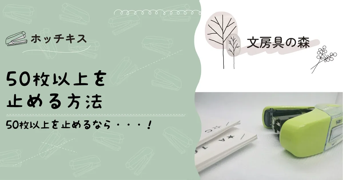 50枚以上を止める方法