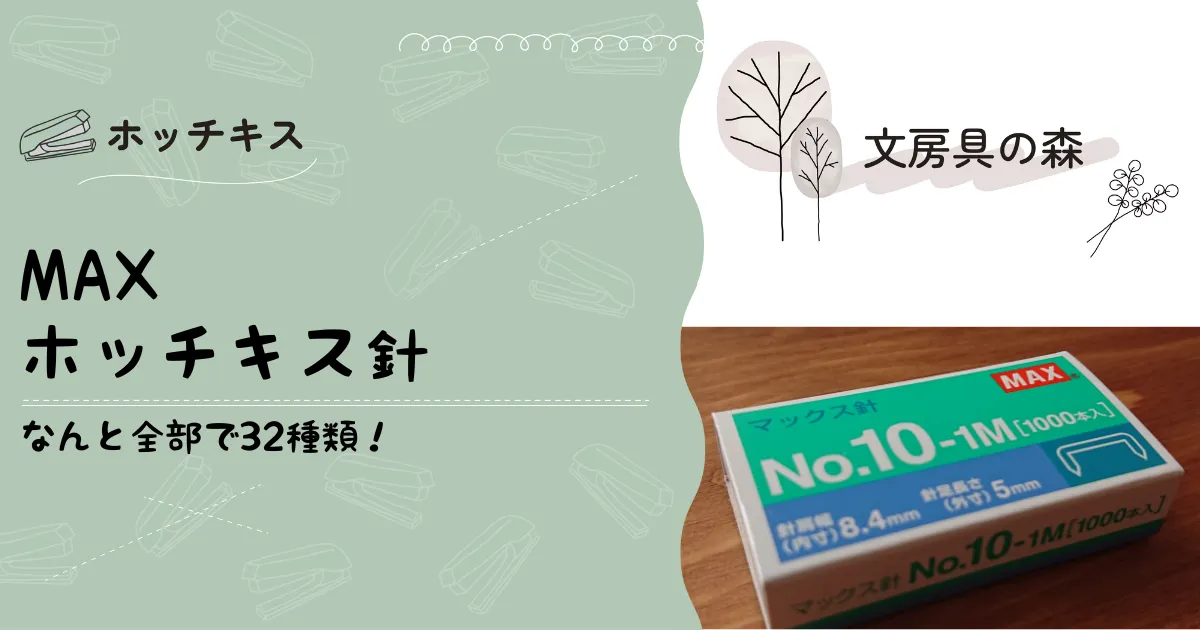 マックスのホッチキス針を紹介！なんと全部で32種類！ | 文房具の森