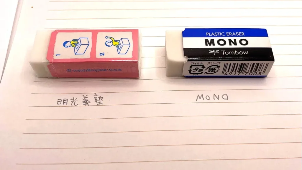 明光義塾の消しゴムとMONO消しゴムの比較