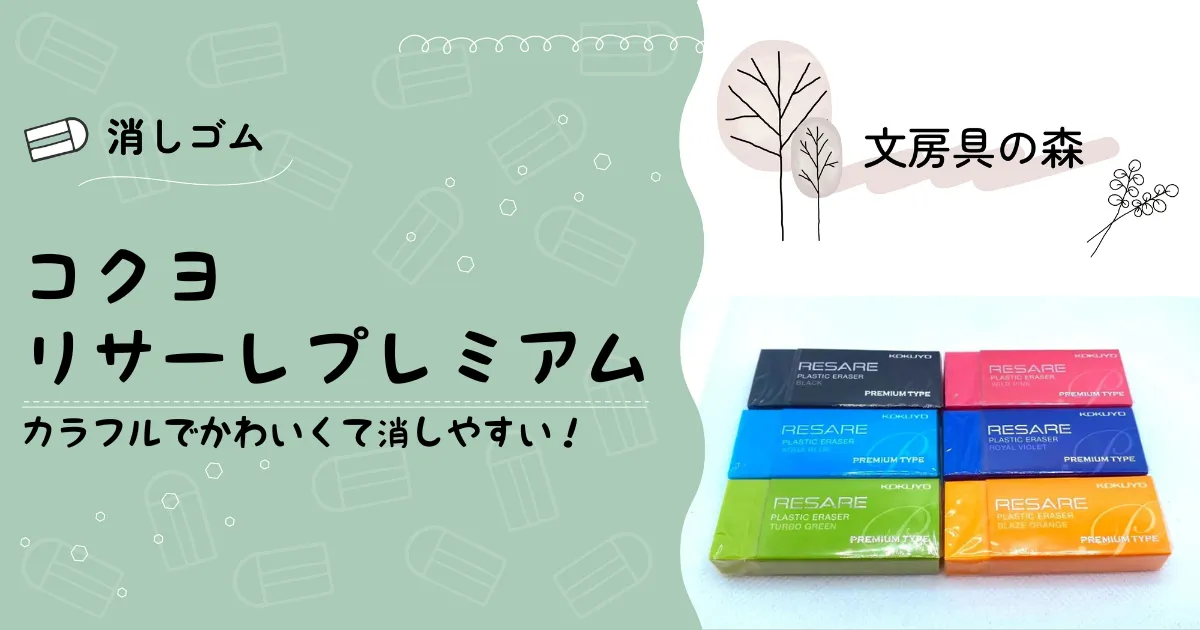 コクヨ]リサーレのプレミアムタイプの違いは何？比較してみた