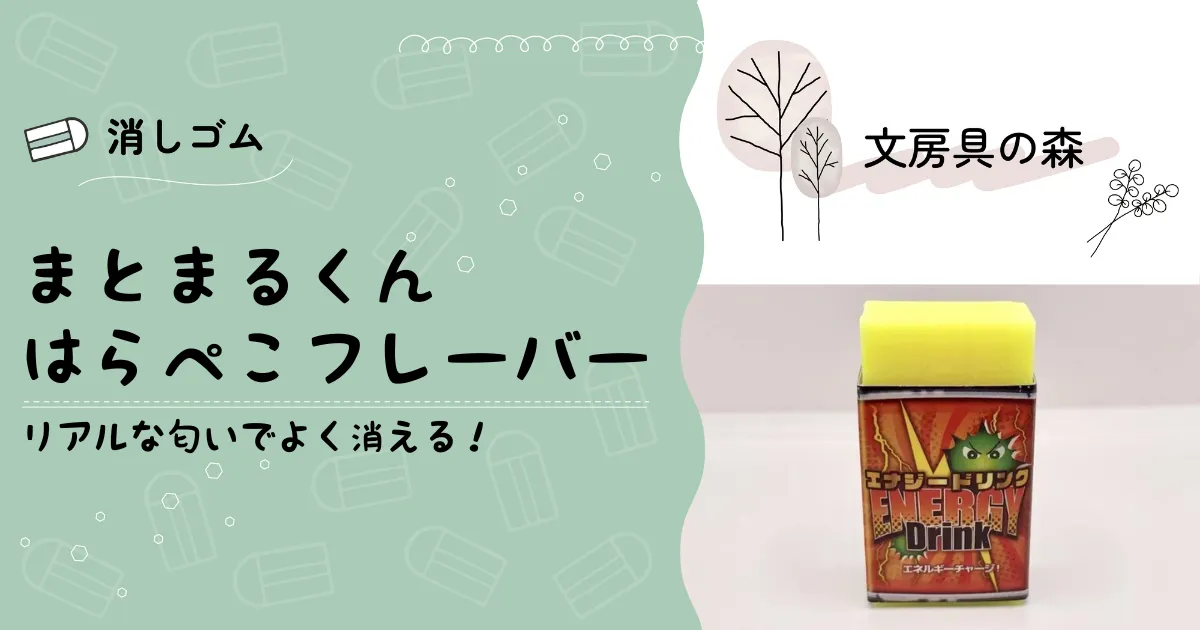 まとまるくん「はらぺこフレーバー」を紹介｜シークレット消しゴム