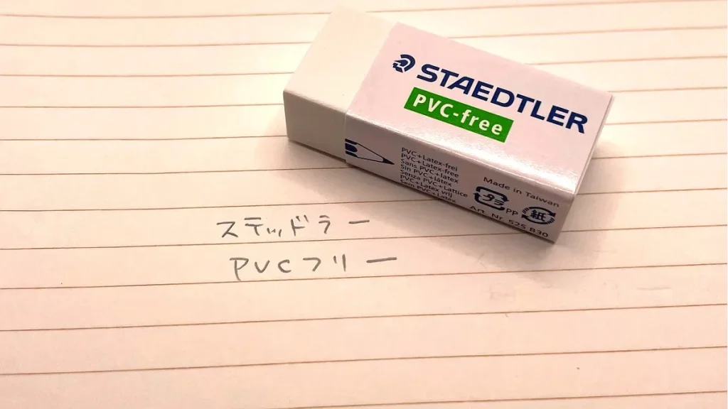 ステッドラーのPVCフリー消しゴム