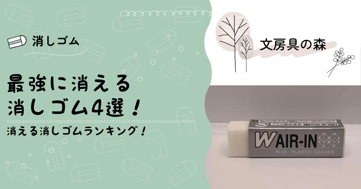 最強に消える消しゴムおすすめ４選！本当によく消えます | 文房具の森