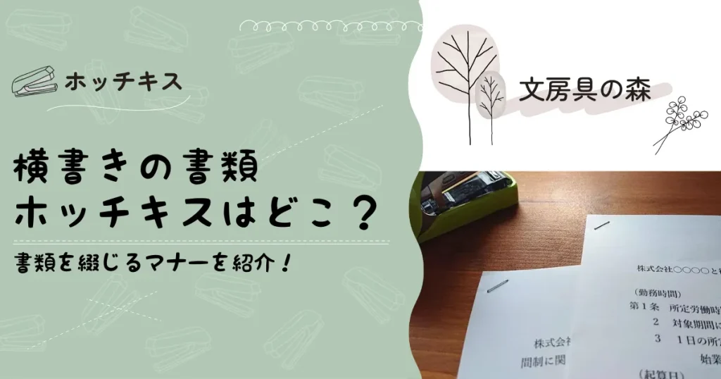 横書き書類のホッチキス位置