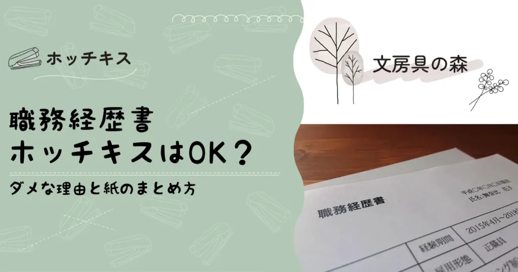 職務経歴書はホッチキスで止めて良い?