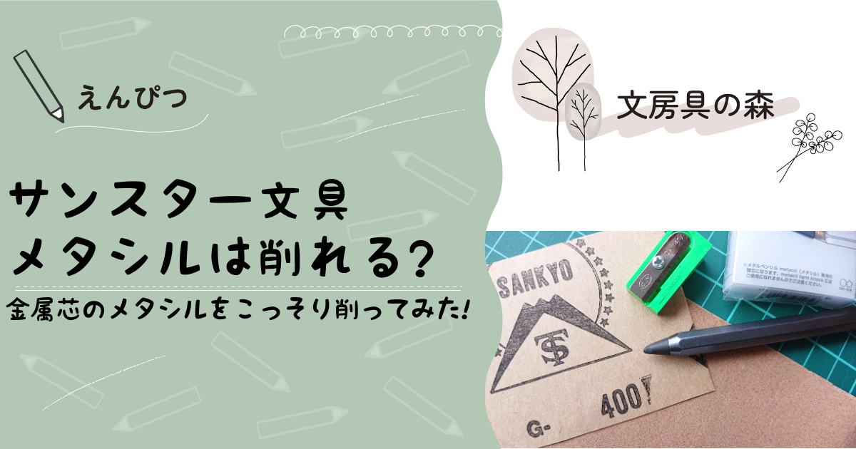 メタシルは削れる?削り方と書けない時の対策