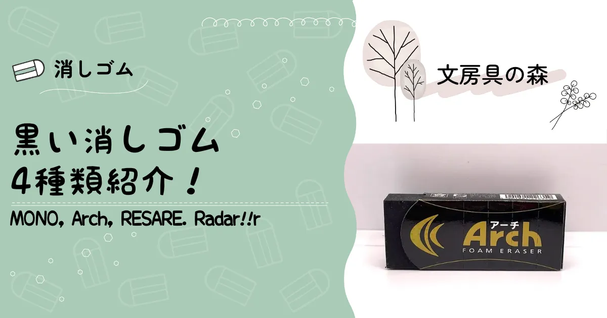 黒い消しゴムを一挙紹介！MONO、リサーレ、レーダー、アーチ | 文房具の森