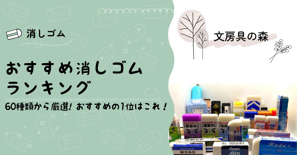 おすすめの消しゴム5選を紹介！60種類から厳選！ | 文房具の森