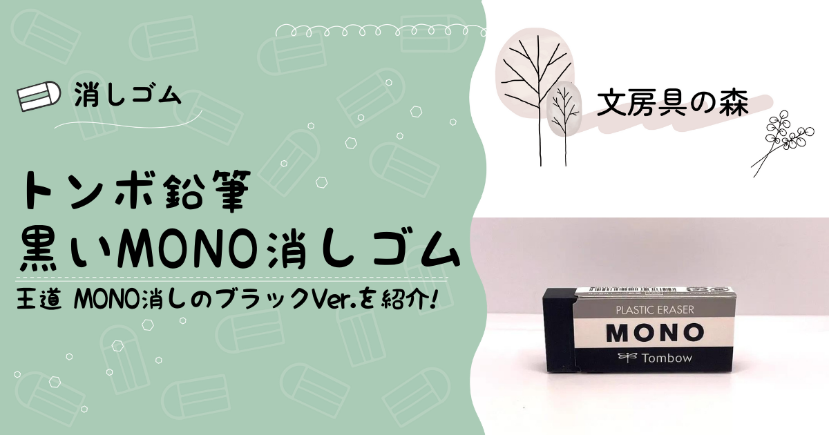 黒いMONO消しゴムを使ってみた！黒と白の違いも紹介 | 文房具の森