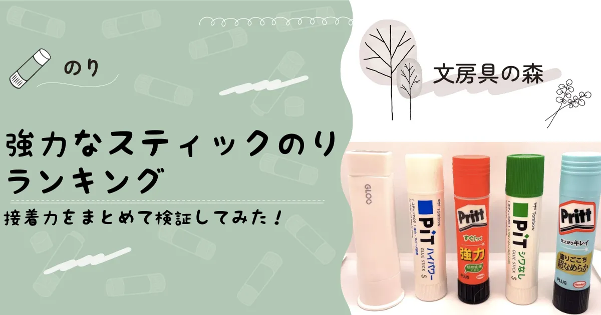 強力なスティックのりをランキング！使ってわかった意外な1位 | 文房具の森