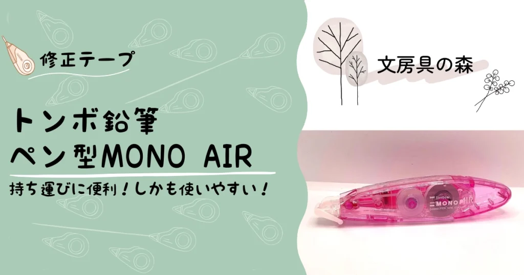 トンボ鉛筆のmono airペンタイプ