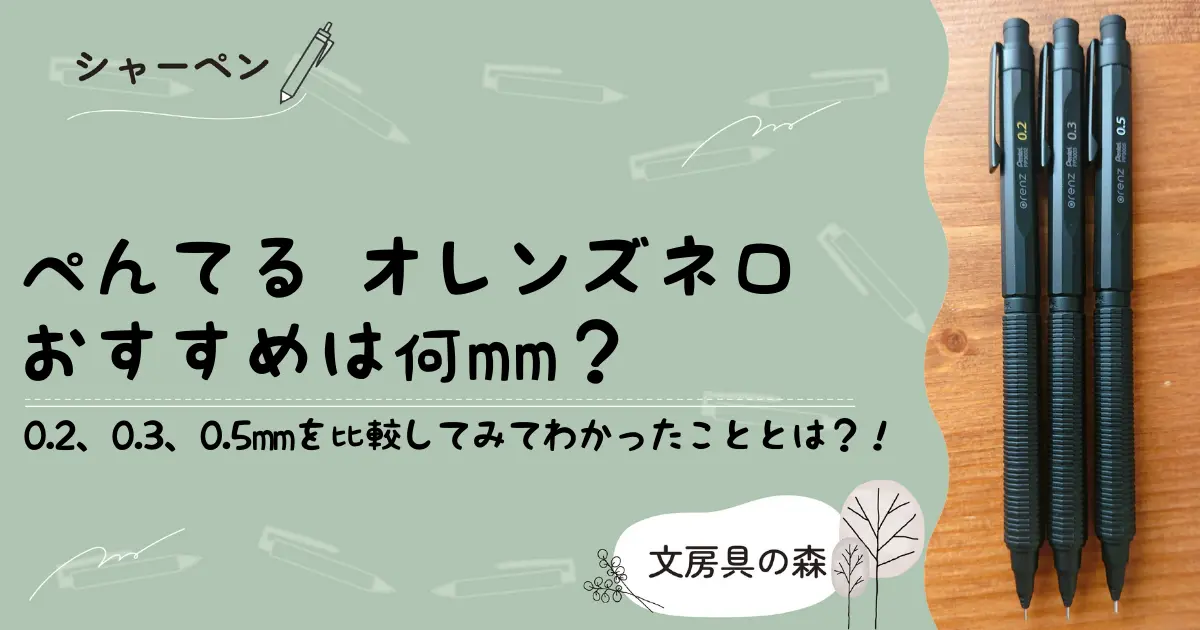 オレンズネロ 何mmがおすすめ？　アイキャッチ画像