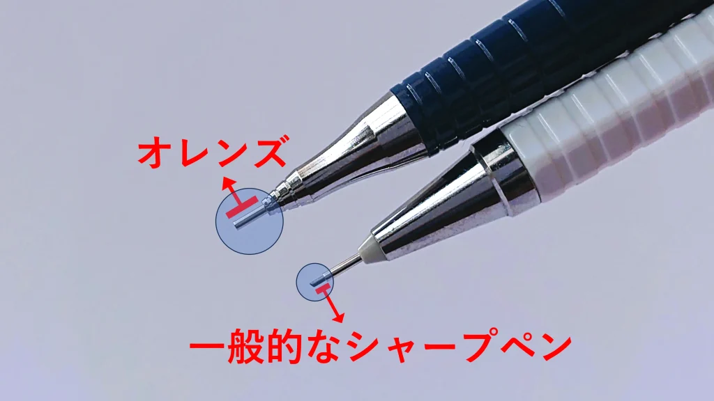 オレンズ　一般のシャープペンとの比較