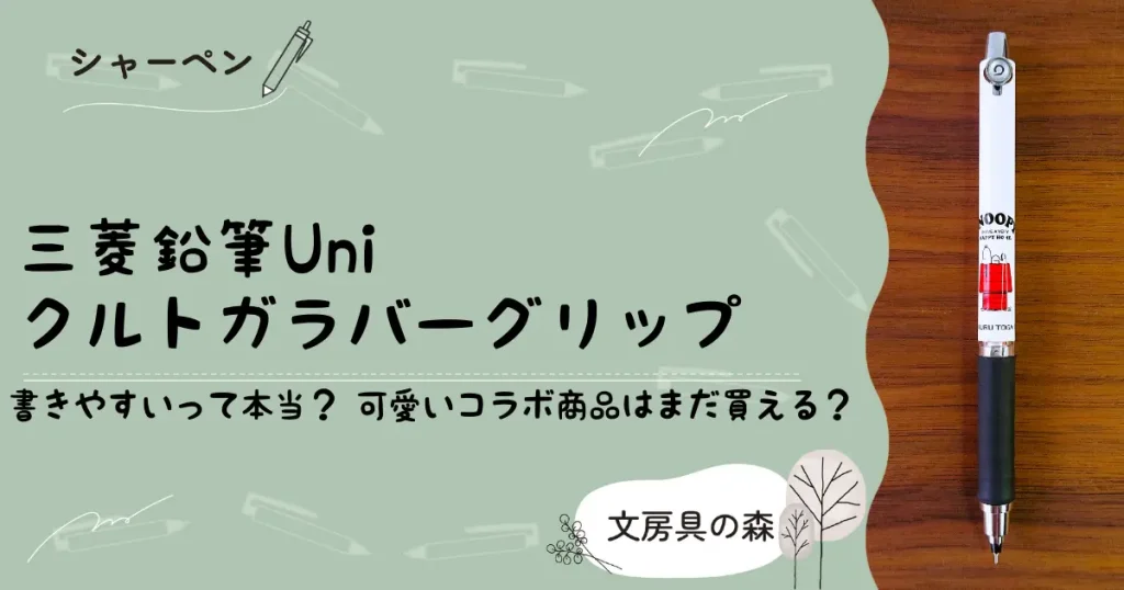 クルトガラバーグリップ付　スヌーピーコラボ　アイキャッチ画像