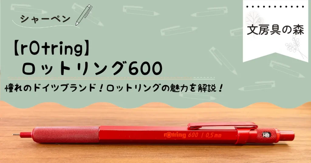 ロットリング600　アイキャッチ画像