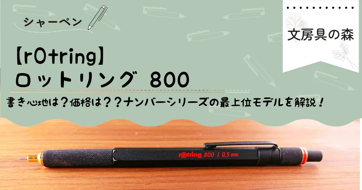 ロットリング800をレビュー｜ぐらつきはある？定価も紹介！