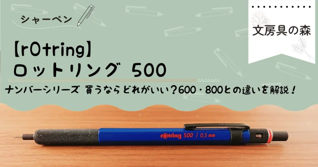 ロットリング500　アイキャッチ画像