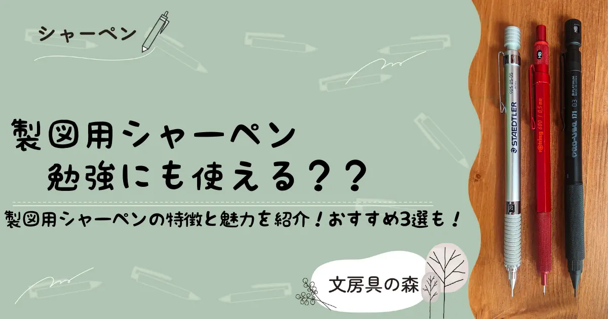 製図用シャーペン勉強に使える？アイキャッチ画像