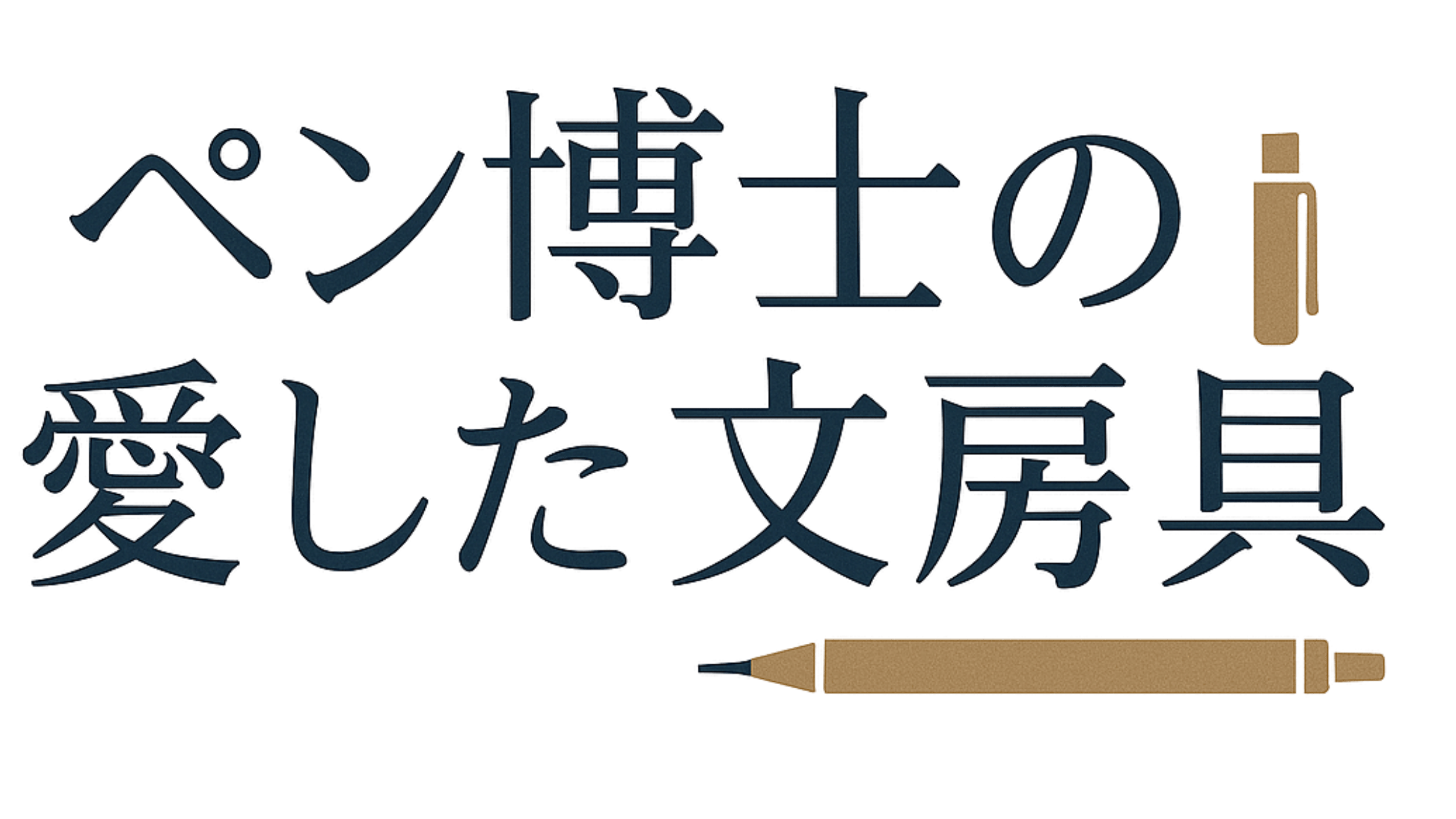 ペン博士の愛した文房具